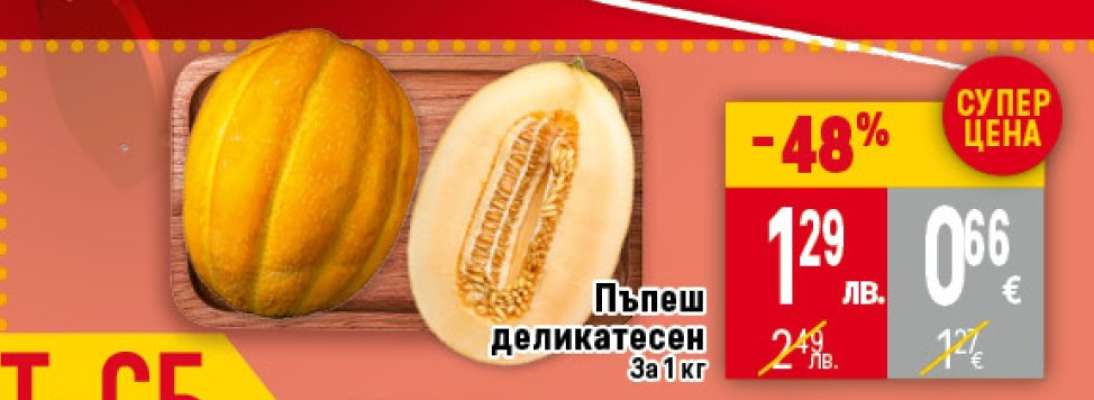 Пъпеш деликатесен