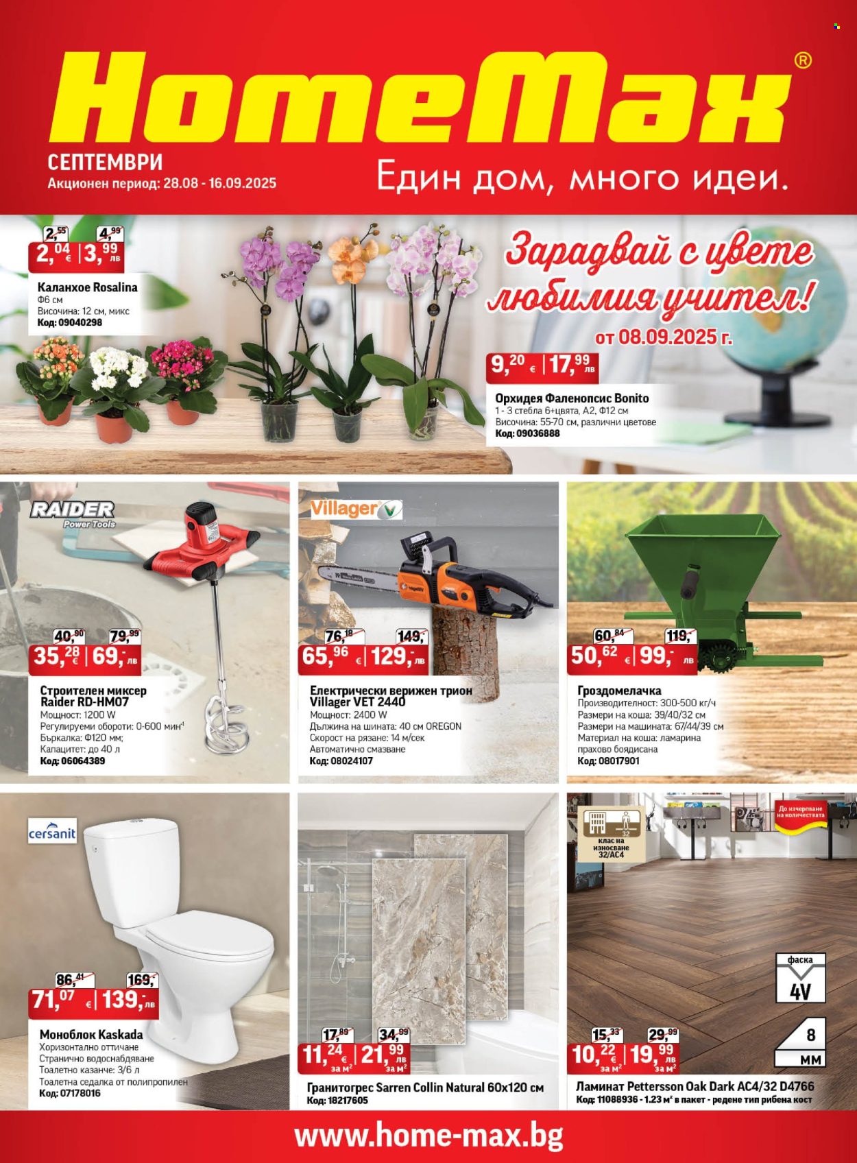 Брошура на HomeMax - 28.08.2025 - 16.09.2025. Страница 1