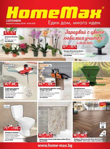 Брошура на HomeMax - 28.08.2025 - 16.09.2025.