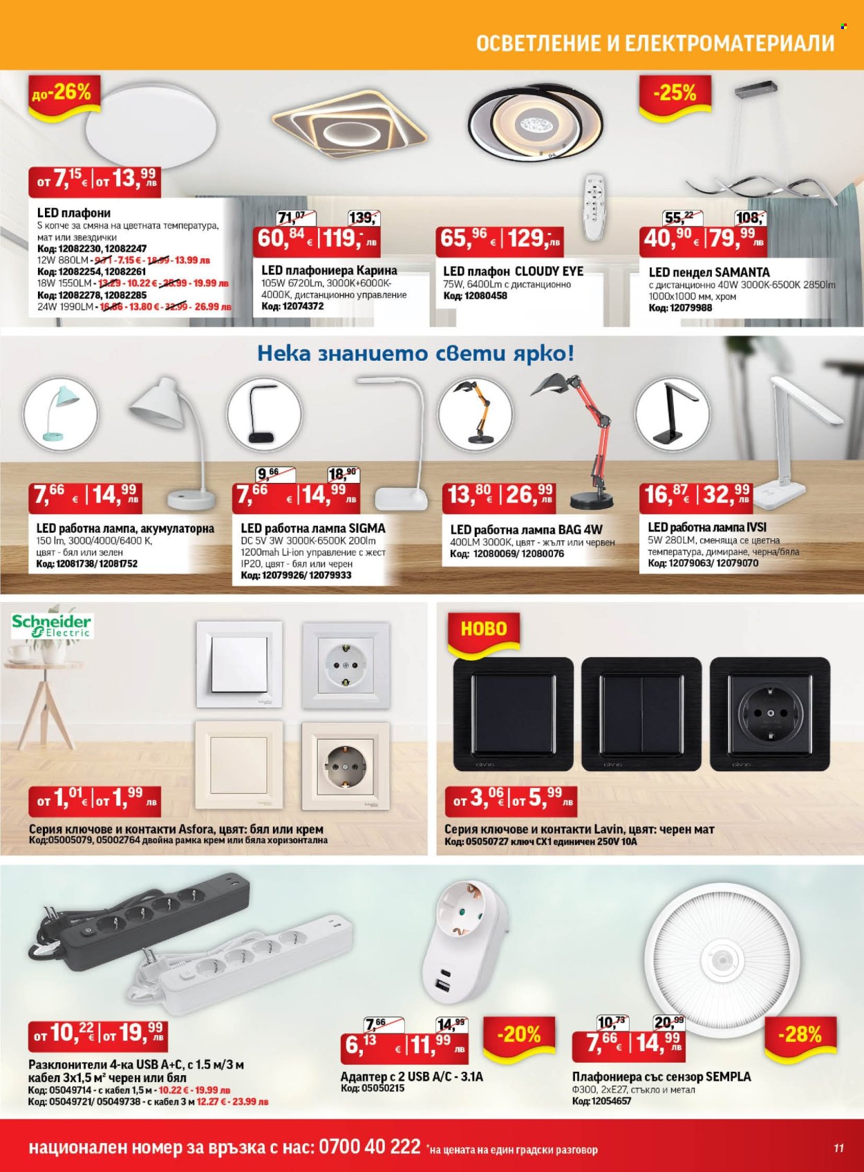 Брошура на HomeMax - 28.08.2025 - 16.09.2025. Страница 11