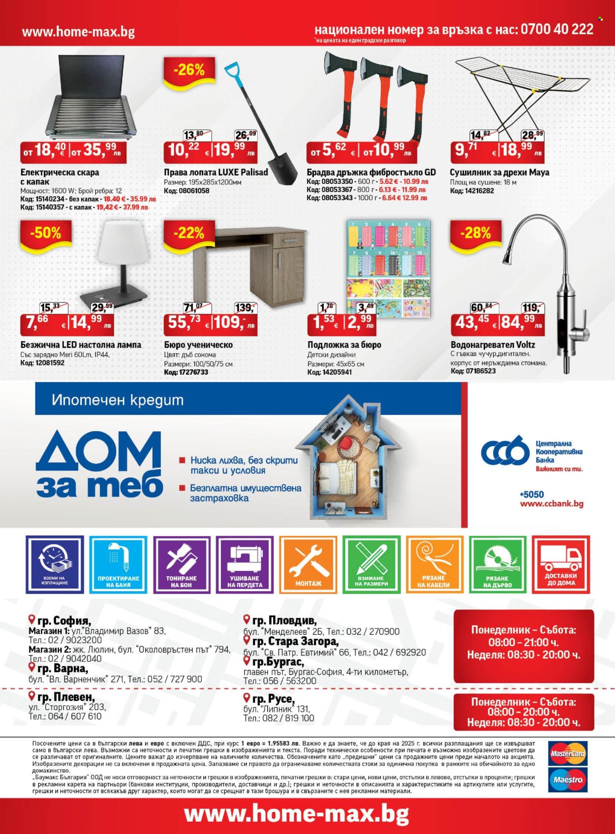 Брошура на HomeMax - 28.08.2025 - 16.09.2025. Страница 24