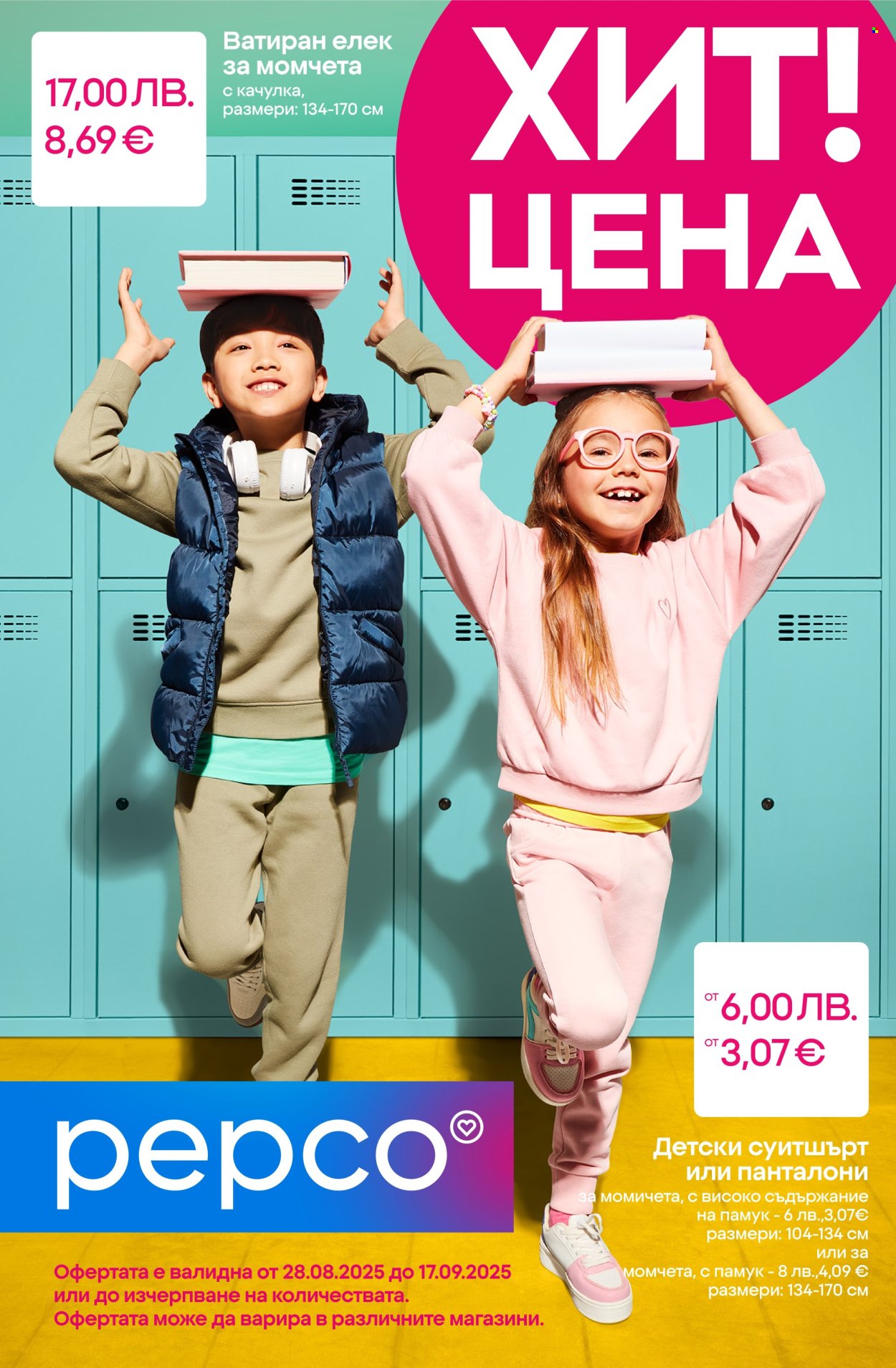 Брошура на Pepco - 28.08.2025 - 17.09.2025. Страница 1