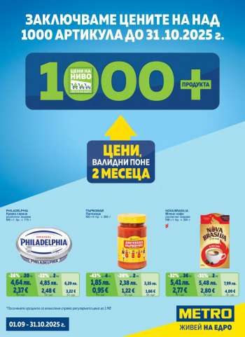 Брошура на МЕТРО - 01.09.2025 - 31.10.2025.