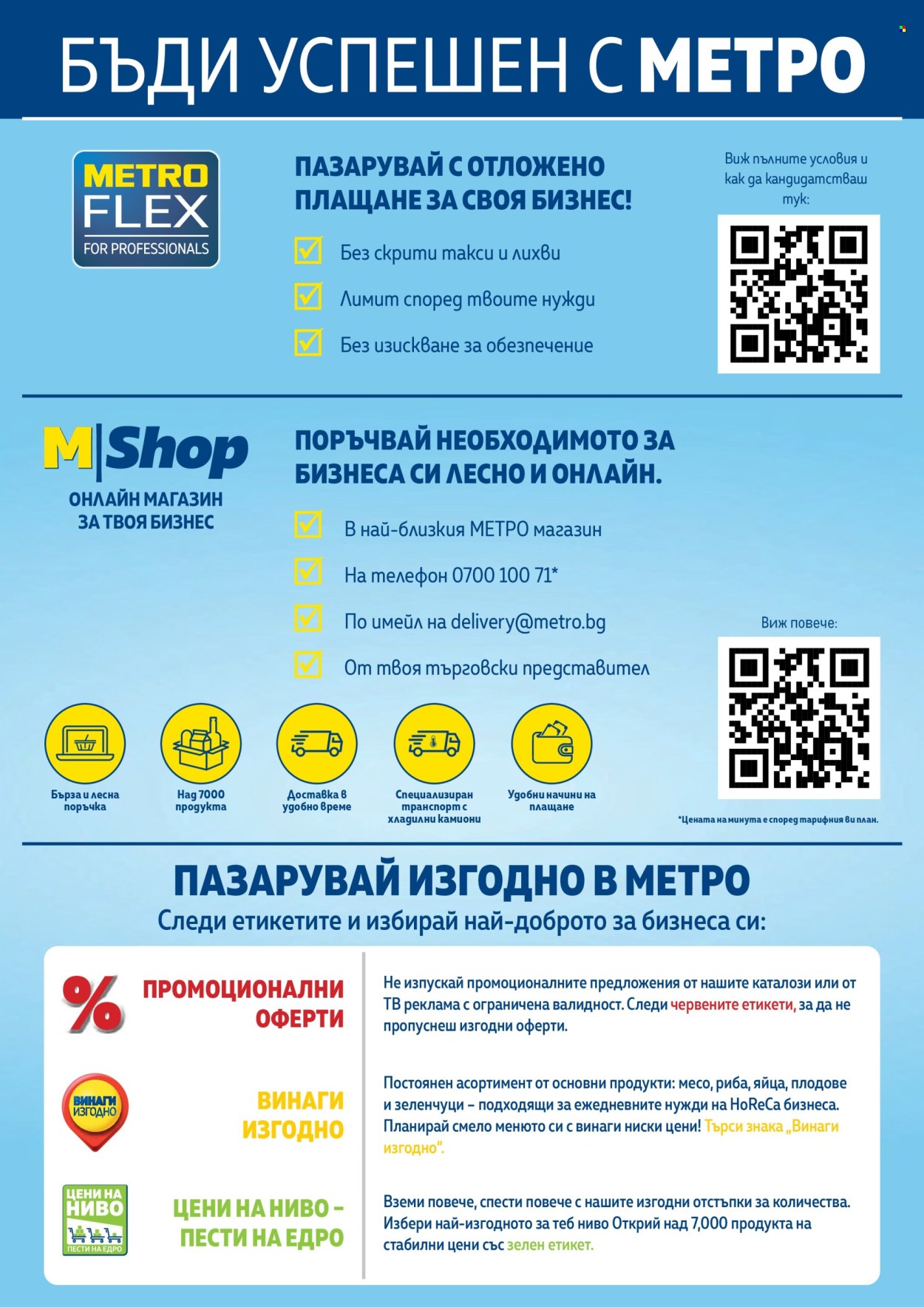 Брошура на МЕТРО - 01.09.2025 - 31.10.2025. Страница 2