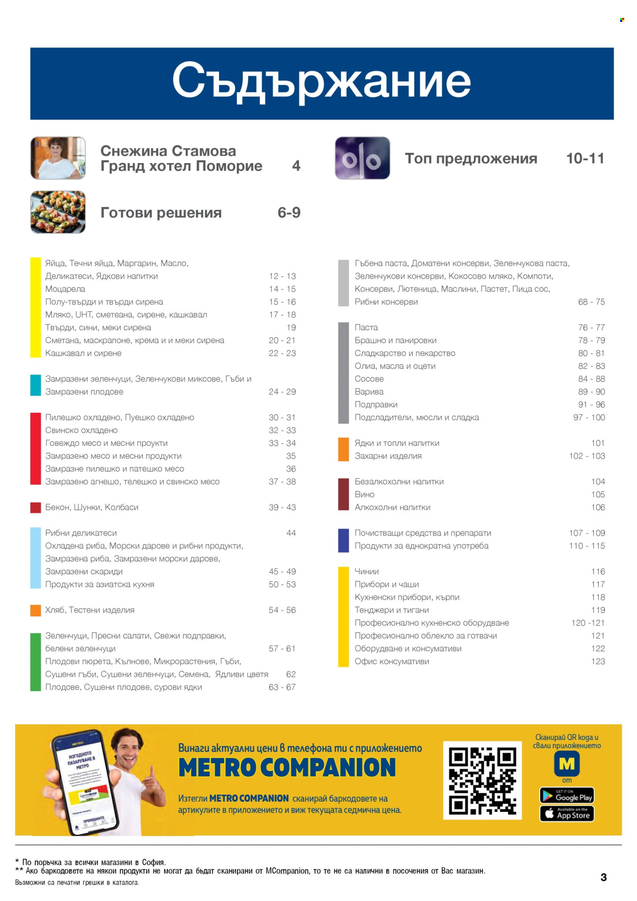 Брошура на МЕТРО - 01.09.2025 - 31.10.2025. Страница 3