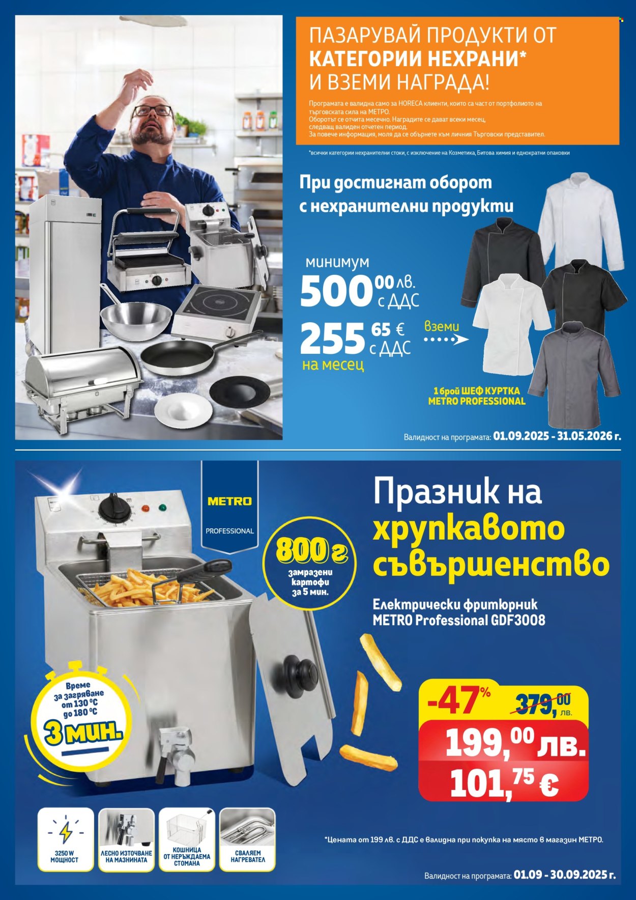 Брошура на МЕТРО - 01.09.2025 - 31.10.2025. Страница 124