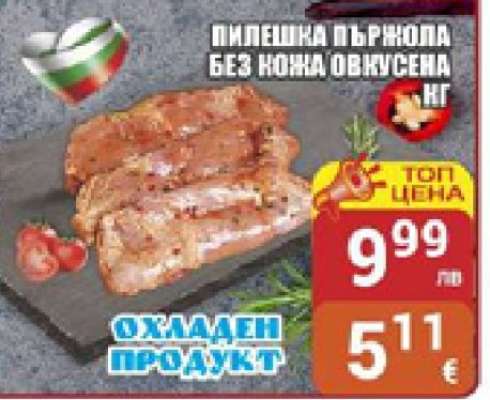 Пилешка пържола без кожа овкусена кг