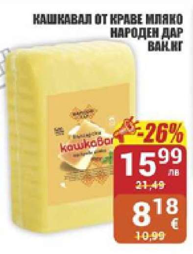 Кашкавал от краве мляко Народен дар