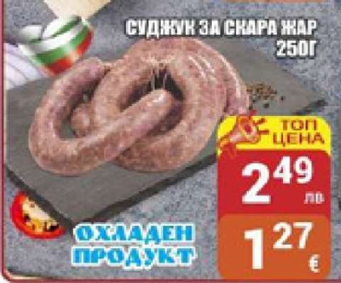 Суджук за скара жар 250г