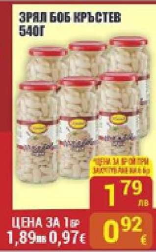 Зрял боб Кръстев 540г
