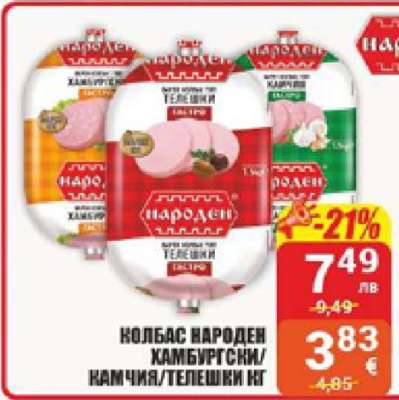 КОЛБАС НАРОДЕН ХАМБУРГСКИ/КАМЧИЯ/ТЕЛЕШКИ НГ