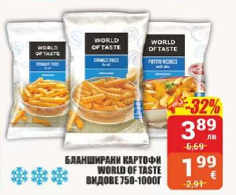 Бланширани картофи WORLD OF TASTE