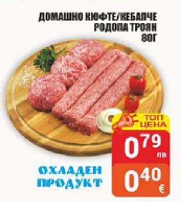 ДОМАШНО КЮФТЕ/КЕБАПЧЕ РОДОПА ТРОЯН 80Г