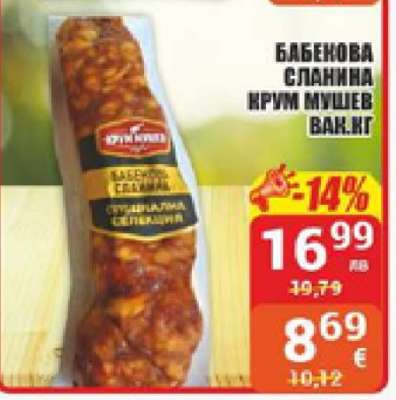 Бабенова сланина Крум Мушев вак. кг