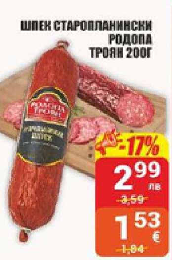 Шпек Старопланински Родопа Троян 200г