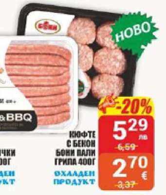 КЮФТЕ С БЕКОН БОЙМ ПАЛИ ГРИЛА 400Г