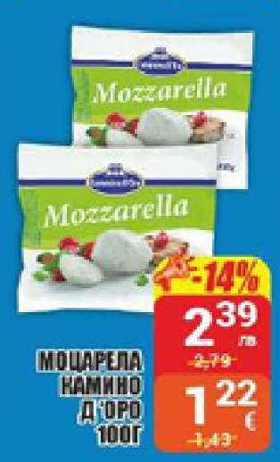 МОЦАРЕЛА КАМИНО Д'ОРО 100Г