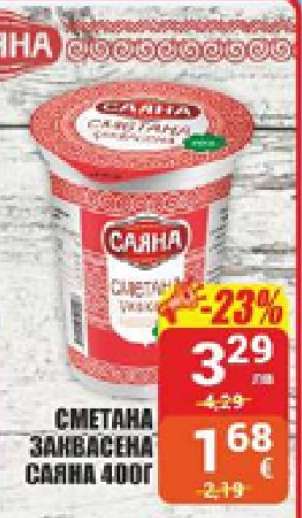 Сметана заквасена Саяна 400г