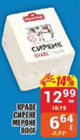 Краве сирене мероне 800 г