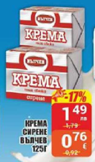 Крема сирене Вълчев 125г