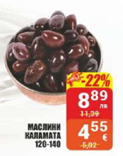 Маслини Каламата 120-140