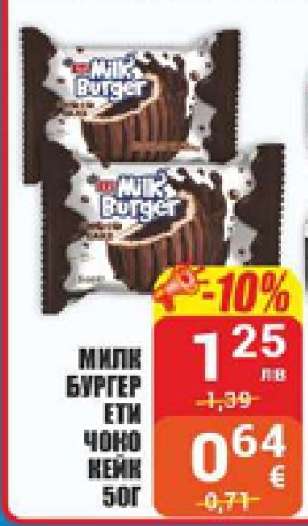 МИЛК БУРГЕР ЕТИ ЧОКО НЕЙК 50Г