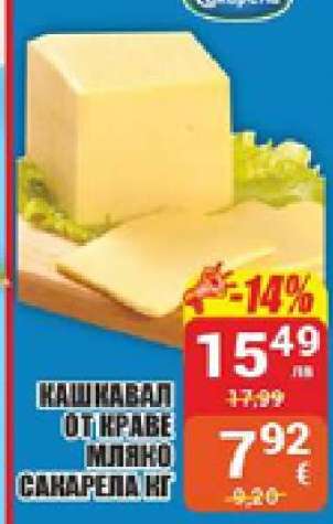 Кашкавал от краве мляко