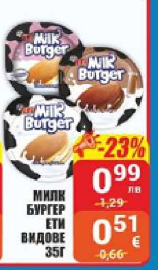 МИЛК БУРГЕР ЕТИ ВИДОВЕ 35Г
