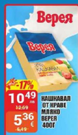 Кашкавал от краве мляко Верея 400г