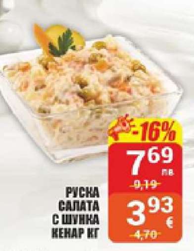 Руска салата с шунка Кенар кг