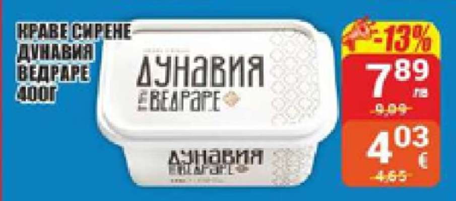 Краве сирене Дунавия Ведраре 400г