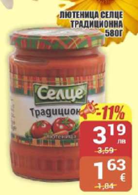 Лютеница Селце Традиционна 580г