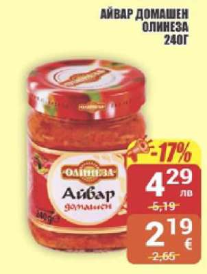 АЙВАР ДОМАШЕН ОЛИНЕЗА 240Г