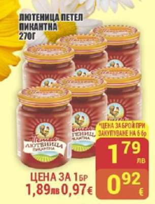 Лютеница Петел пикантна 270г