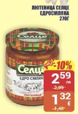 Лютеница Селце едросмляна 270г