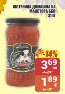 Лютеница домашна на майстора ББЛ 310г
