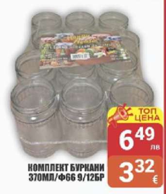 КОМПЛЕКТ БУРКАНИ 370МЛ/Ф66 9/12БР
