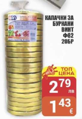 КАПАЧКИ ЗА БУРКАНИ ВИНТ Ф82 20БР
