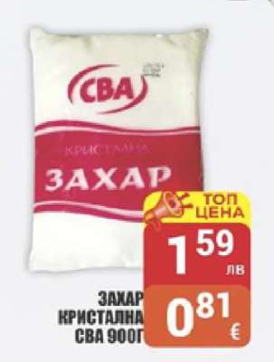 Захар кристална СВА 900г