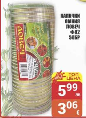 КАПАЧКИ ОМНИЯ ЛОВЕЧ Ф82 50БР
