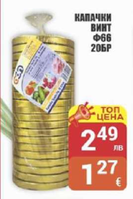 КАПАЧКИ ВИНТ Ф66 20БР