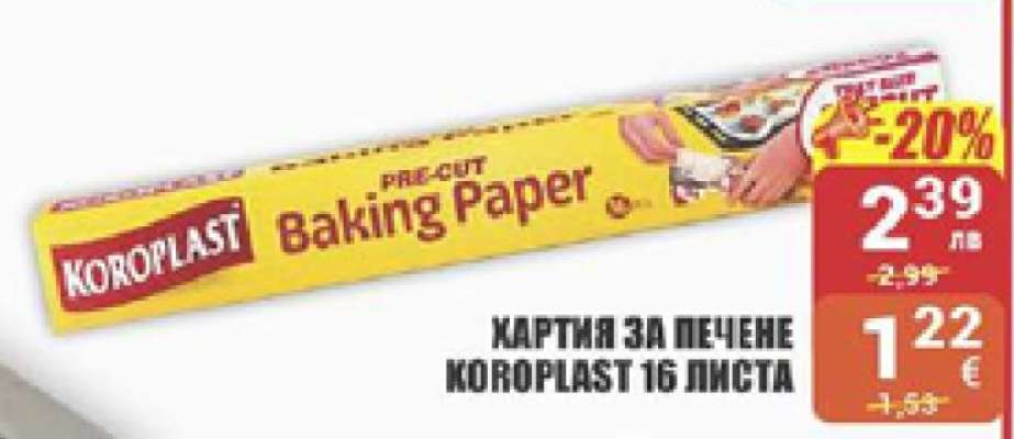 Хартия за печене Koroplast 16 листа