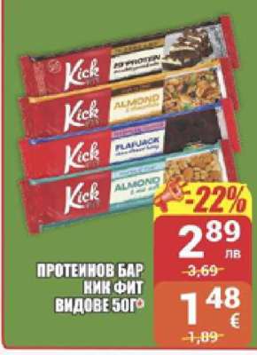 ПРОТЕИНОВ БАР КИК ФИТ ВИДОВЕ 50Г