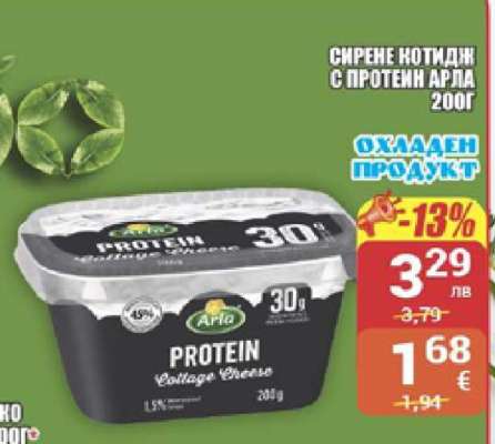 Сирене котидж с протеин Арла 200г