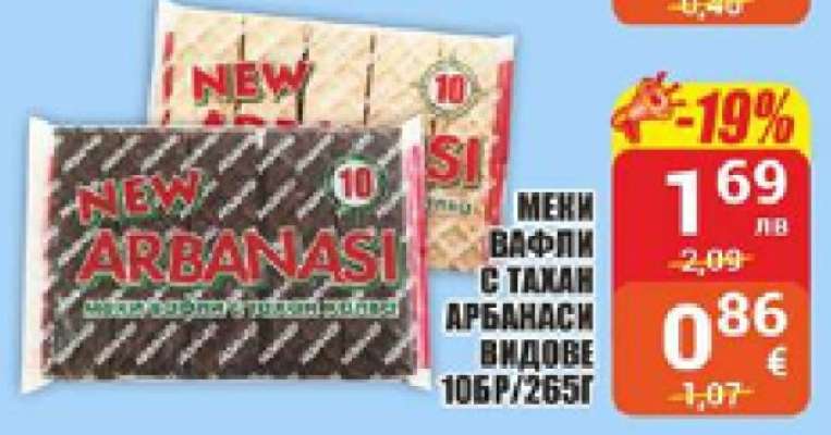 МЕКИ ВАФЛИ С ТАХАН АРБАНАСИ ВИДОВЕ 10БР/265Г