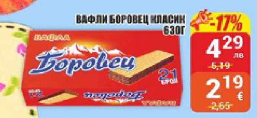 Вафли Боровец Класик 630г