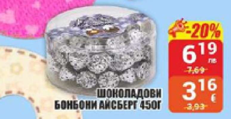 Шоколадови бонбони Айсберг 450г