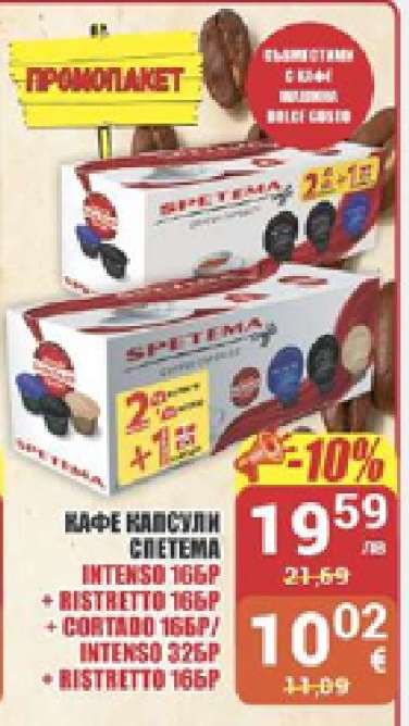 Кафе капсули Спетема