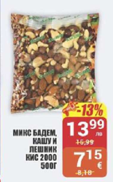МИКС БАДЕМ, КАШУ И ЛЕШНИК КИС 2000 500Г