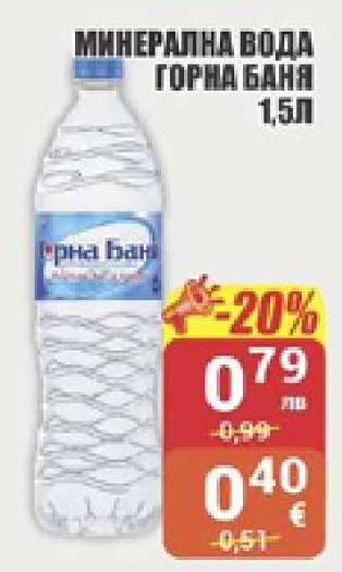 Минерална вода Горна Баня 1.5л